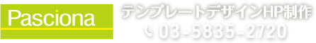 テンプレートデザインHP制作 tel:0358352720