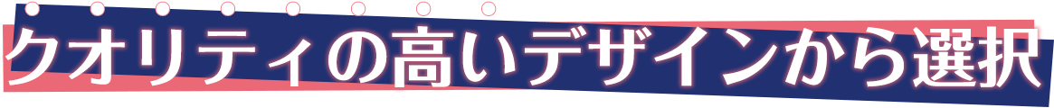 クオリティの高いデザインから選択